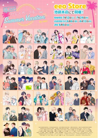 作家38名が大集合のBLフェア by eeoがeeo Store池袋本店で7月12日より開催決定！　描き下ろしグッズ販売のほか抽選会などの参加型企画も!!