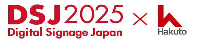 伯東株式会社、DSJ（デジタルサイネージジャパン）2025出展のお知らせ