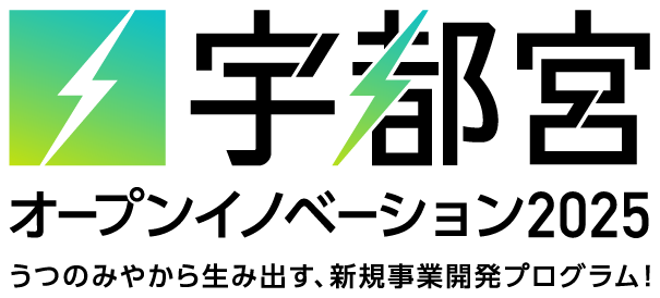 宇都宮市×AlphaDrive、協業・新規事業開発に挑戦したい宇都宮市内企業の募集を開始!