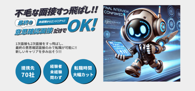 面接が怖くて働けない人向け！エンジニア転職面接飛ばせる君が無料相談窓口のサービス期間を延長