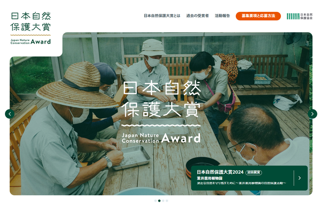 日本自然保護大賞2025 活動募集！
