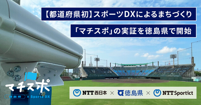 【都道府県初】スポーツDXによるまちづくり「マチスポ」の実証を徳島県で開始