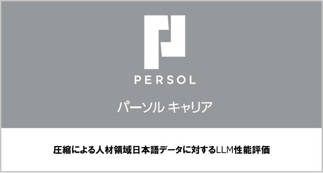 パーソルキャリアが「2025年度 人工知能学会全国大会 (第39回)」に登壇「圧縮による人材領域日本語データに対するLLM性能評価」について佐藤 哲が講演