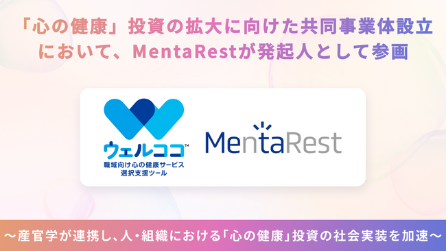 人・組織の課題を解決する「心の健康」投資の拡大に向けた共同事業体設立において、MentaRestが発起人として参画いたします