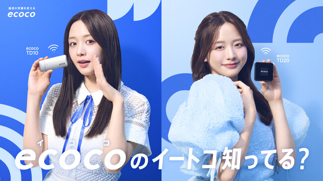 森香澄さんがポケットWi-Fiブランド「ecoco」のイメージキャラクターに就任