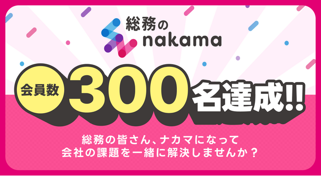 総務・バックオフィスのコミュニティ「総務のnakama」会員数300名達成！さらなる飛躍へ向け、ナカマ募集中！