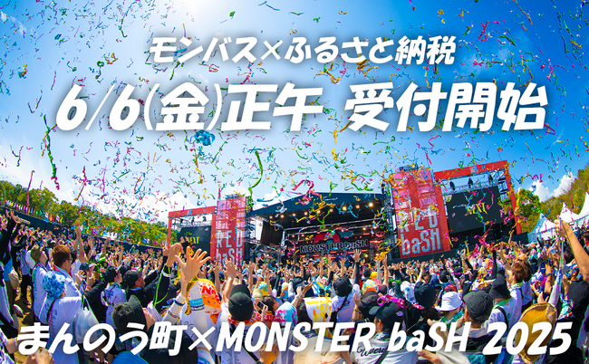 【数量限定】ふるさと納税「モンバス」チケット、2025年6月6日(金) 正午より、ふるさと納税で受付開始！ 香川県まんのう町