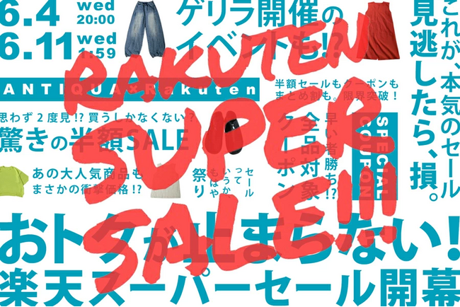 【楽天スーパーSALE】今すぐ着たいアイテムがまさかの半額！antiquaが贈る特別イベント開催！！