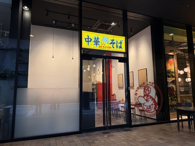食べログ百名店「ストライク軒」が中之島フェスティバルタワーに登場！