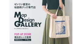 地図がデザインされた文具・雑貨を販売!ゼンリン直営店「Map Design GALLERY」6/6(金)~7/14(月)の期間限定でオープン 地図がデザインされた文具・雑貨を販売!ゼンリン直営店「Map Design GALLERY」6/6(金)~7/14(月)の期間限定でオープン