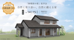 「自然と寄り添い、自然に備える無暖房の家」岩手県滝沢市の工務店・大共ホームが、Ua値0.15、断熱等級7を超える住宅のオープン見学会を開催【6月14日～15日】