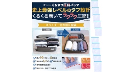 元世界一周旅行トラベラーと整理収納アドバイザーがW監修！従来品より1.4倍の耐久性を実現した衣類圧縮袋「くるタフ圧縮パック」が4月9日に新登場