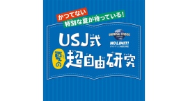 6/7(土)•8(日)「USJ式夏の超自由研究」超特大展示会