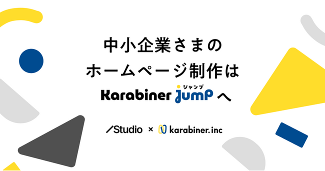 要件定義の壁打ち、アフターフォローも充実のWebサイト制作サービス「Karabiner Jump（カラビナジャンプ）」を提供開始