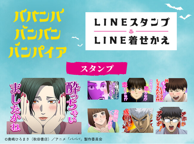 TVアニメ『ババンババンバンバンパイア』LINEスタンプ・着せかえ　配信開始のお知らせ
