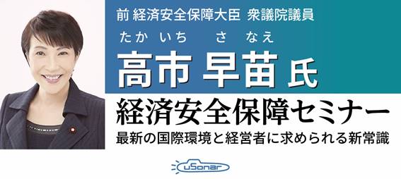 ユーソナー、高市早苗氏を講師に経済安全保障セミナー開催～重要物資・インフラ指定事業者ら70社が参加、業界横断の交流会も～