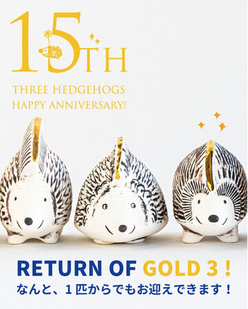 【全世界限定】リサ・ラーソン「金のはりねずみ3兄弟」、待望の単体販売スタート！