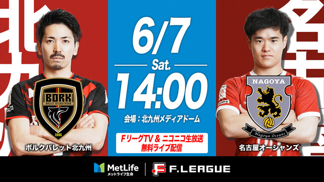 【ＦリーグTV × ニコニコ生放送】 6月7日（土）「北九州vs名古屋」を無料ライブ配信！【メットライフ生命Ｆリーグ2025-26 ディビジョン1】