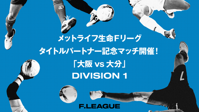 メットライフ生命Ｆリーグ タイトルパートナー記念マッチ開催！ウンパルンパさんの来場が決定