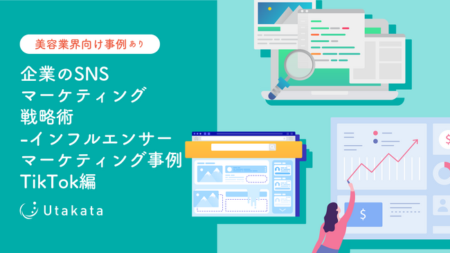 【美容業界向け事例あり】企業のSNSマーケティング戦略術-インフルエンサーマーケティング事例TikTok編