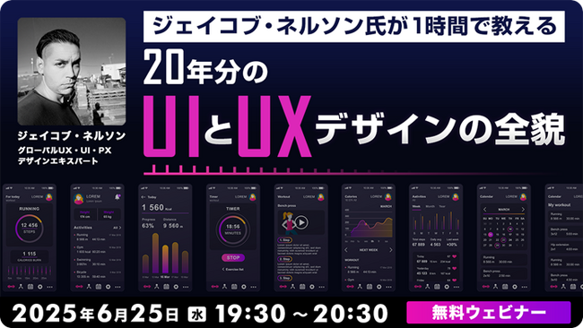 【Webクリエイター向け】世界的なUXデザイナーのデザイン術をたった1時間で学ぶ!! 6/25（水）無料セミナー「20年分のUIとUXデザインの全貌」開催（オンライン）