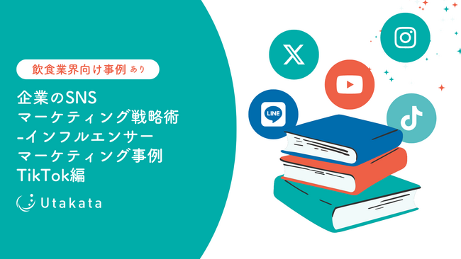 【飲食業界向け事例あり】企業のSNSマーケティング戦略術-インフルエンサーマーケティング事例TikTok編