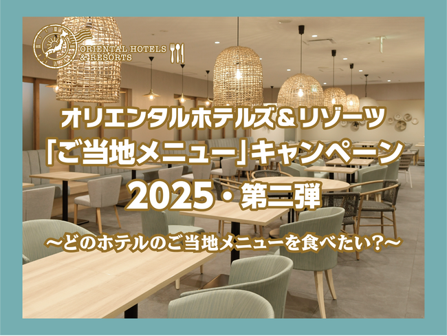 【オリエンタルホテルズ＆リゾーツ】「ご当地メニュー」キャンペーン2025年第二弾
