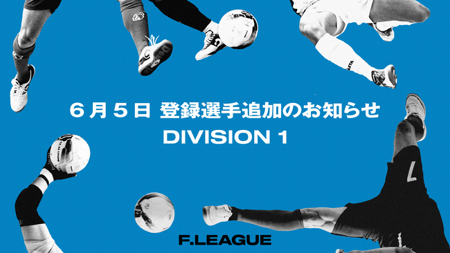 6月5日 登録選手追加のお知らせ｜立川アスレティックFC【メットライフ生命Ｆリーグ2025-26 ディビジョン1】