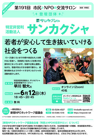 『第191回 市民とNPOの交流サロン(登壇団体:特定非営利活動法人 サンカクシャ)』を開催します!