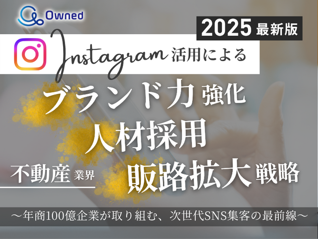 不動産業界向け｜【2025年最新版】Instagram活用によるブランド力強化・人材採用・販路拡大戦略