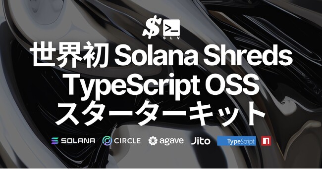 世界初、SLVがSolana Shreds の TypeScript スターターキットをオープンソースで公開
