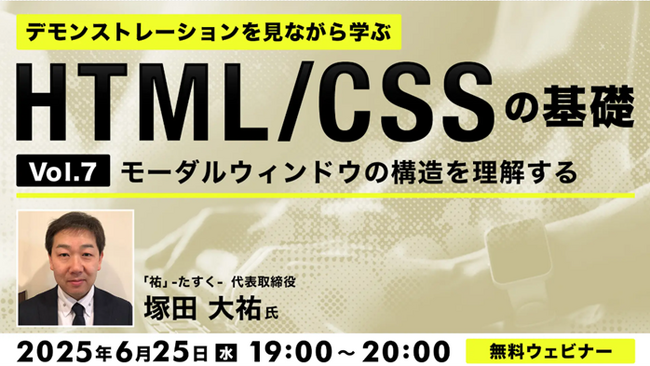 【Web制作】モーダルウィンドウの構造を解説！プロの制作工程を見て理解を深めよう　6/25（水）無料セミナー「デモンストレーションを見ながら学ぶHTML/CSSの基礎（7）」を開催