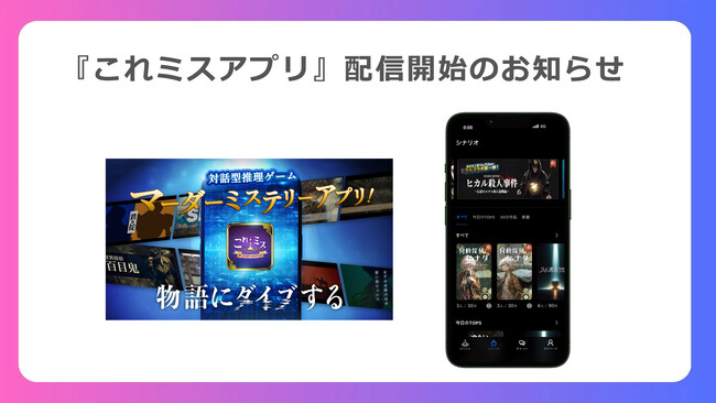 あなたは真実を見抜けるか！？物語にダイブする 対話型推理ゲーム「マーダーミステリー」がいつでもどこでも遊べる『これミスアプリ』配信開始！