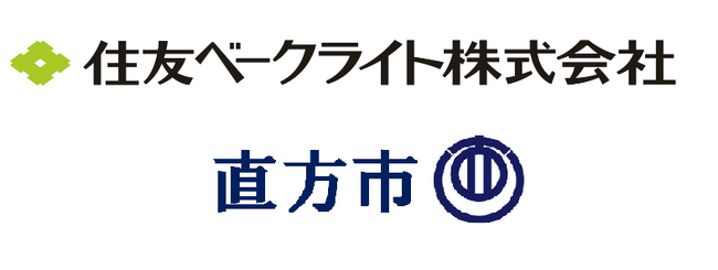 【直方市】住友ベークライト株式会社様より企業版ふるさと納税をご寄附いただきました！