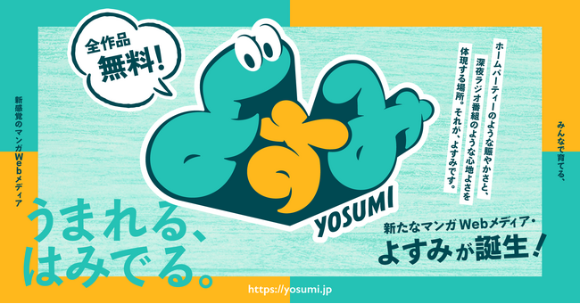 ソラジマが新感覚のマンガWebメディア『よすみ』をローンチ。オリジナルマンガを無料で公開！