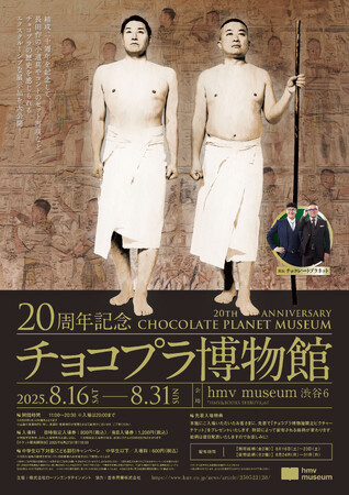 チョコレートプラネット結成20周年を記念した『20周年記念 チョコプラ博物館』2025年8月16日(土)よりhmv museum 渋谷6にて開催決定！