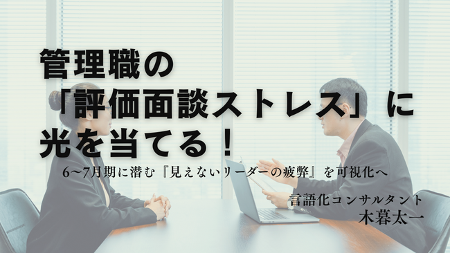 【緊急特別講座】6-7月期、管理職の『評価面談ストレス』に打つ手！言語化コンサルタント 木暮太一が贈る講座でメンタル不調を未然に防ぐ