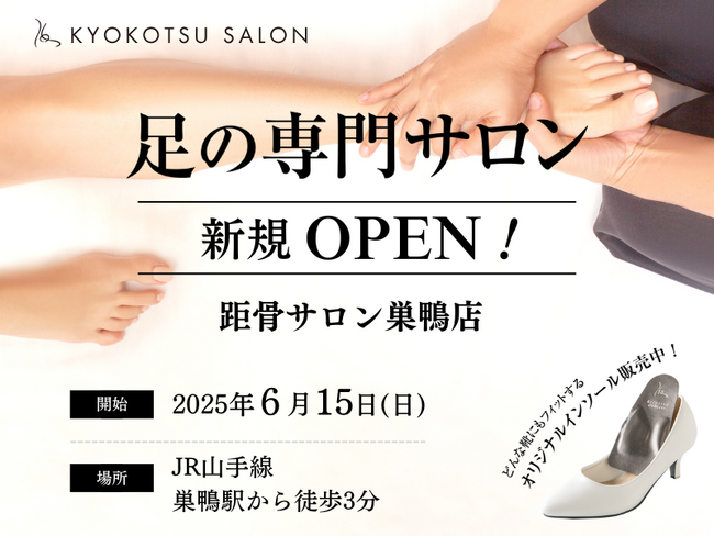 【新規開店】SNSで話題の「足の専門サロン」が巣鴨駅から徒歩３分の好立地に「距骨サロン巣鴨店」を新規OPEN！足トラブルからむくみケアまで足のことなら何でも相談。