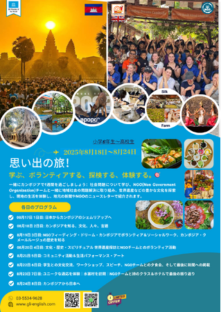 Global Learner’s Institute、今夏「カンボジアスタディーツアー」を開催～現地NGOとの協働によるSDGs活動を通じて、世界を学ぶ7日間～