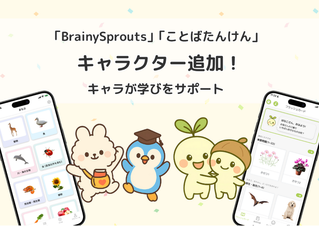 小学校受験対策＆幼児向け知育アプリ『BrainySprouts』と幼児向け知育アプリ『ことばたんけん』に学習応援キャラクターが登場！