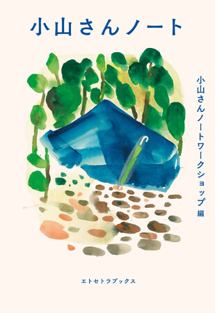 ”「生きる」に寄り添う”本の賞 『第２回 生きる本大賞』「小山さんノート」「文化の脱走兵」の2作品がダブル受賞