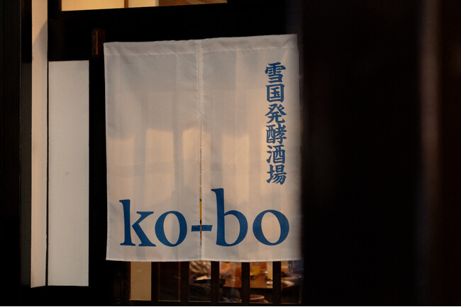 松本駅お城口徒歩2分、雪国発酵酒場「ko-bo（コウボ）」6月7日（土）オープン