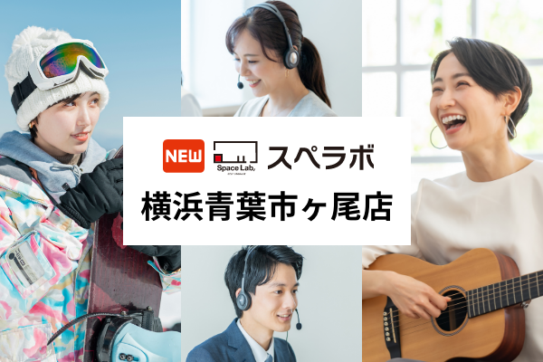 【市ヶ尾駅徒歩2分】トランクルーム「スペラボ横浜青葉市ヶ尾店」が2025年7月1日にオープン！