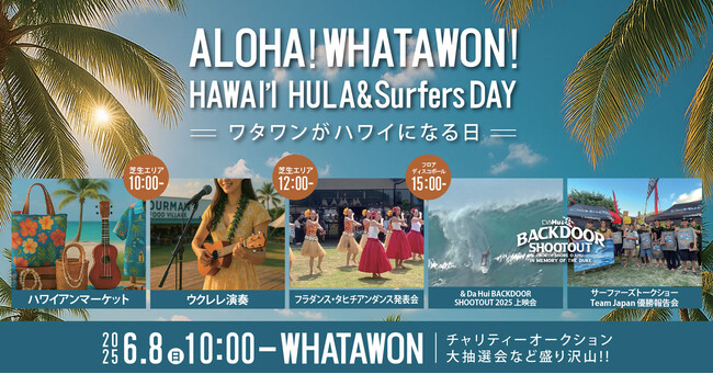 夏先取り！6月8日、ワタワンが南国に染まる！ALOHA！WHATAWON！フラ＆サーファーが集うハワイアンイベント開催