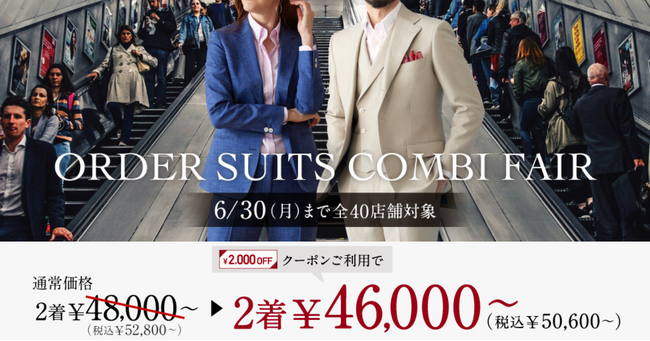 オーダースーツ専門店「GINZAグローバルスタイル」が、6月30日(月)までの期間限定でお得なフェアを開催！クーポンご利用で本格オーダースーツ1着あたり￥23,000～（税込￥25,300～）