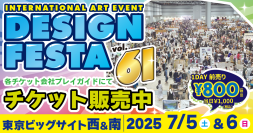 アジア最大級アートイベント『デザインフェスタvol.61』が7月に東京ビッグサイトで開催　6,500ブース以上が参加！