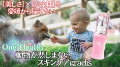 ＜人と動物にやさしいエイジングケア＞動物支援に繋がるクルエルティフリー化粧品『gradis美容液』『Pamelaクリーム』クラウドファンディングを7月9日(水)まで実施！