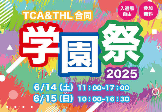 【TCA学園祭2025】クリエイティブの祭典、予約受付中！