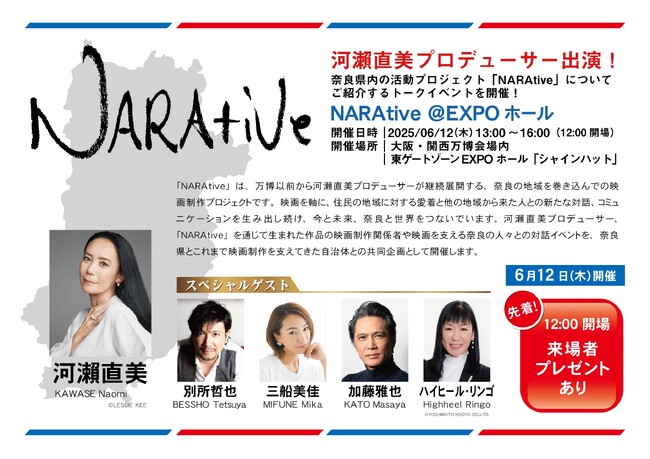 河瀬直美監督＆スペシャルゲストトークイベント「NARAtive＠EXPOホール」開催　2025年6月12日（木）13:00～16:00※12:00開場