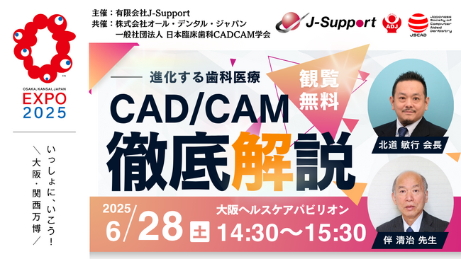 【6/28（土）大阪・関西万博2025】未来の歯科医療を大阪から全国へ発信！一社）日本臨床歯科CADCAM学会の講演内容が決定！